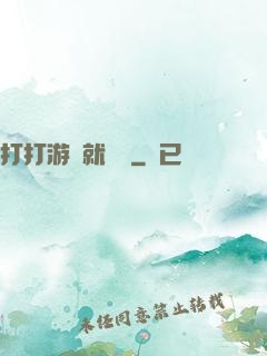打打游戲就無敵