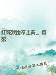 打死我也不上天