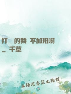 打職業的我絕不加班啊