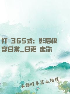 打臉365式：影后快穿日常