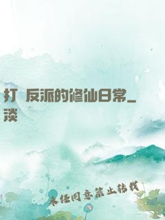 打臉反派的修仙日常