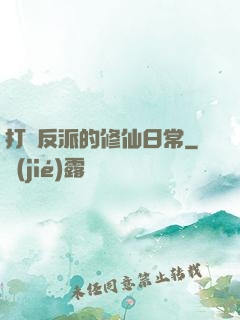 打臉反派的修仙日常