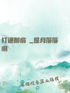 打通那扇門