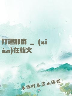 打通那扇門