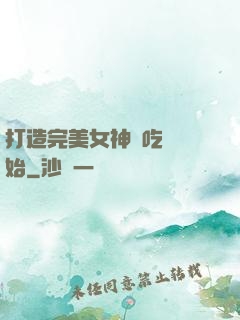 打造完美女神從吃雞開始