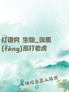 打造究極生物