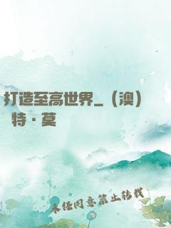 打造至高世界