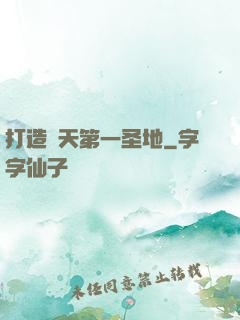 打造諸天第一圣地
