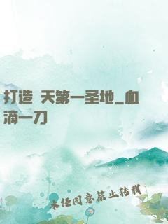 打造諸天第一圣地