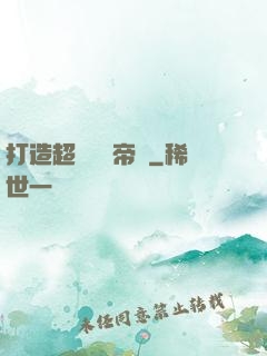 打造超級農業帝國