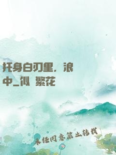 托身白刃里，浪跡紅塵中
