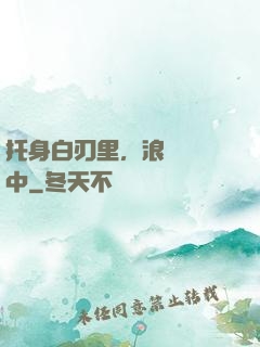 托身白刃里，浪跡紅塵中