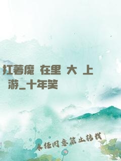 扛著魔劍在里諾大陸上閑游