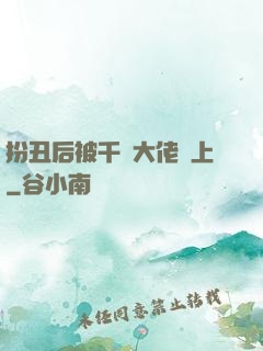 扮丑后被千億大佬纏上