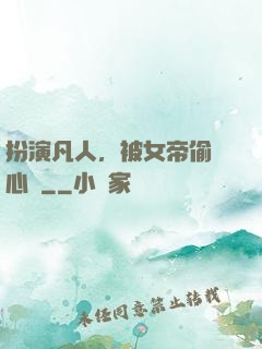 扮演凡人，被女帝偷聽心聲