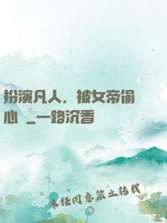 扮演凡人，被女帝偷聽心聲