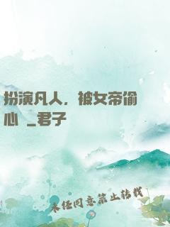 扮演凡人，被女帝偷聽心聲