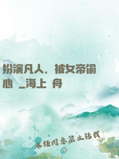 扮演凡人，被女帝偷聽心聲