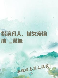 扮演凡人，被女帝偷聽心聲