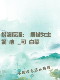 扮演反派：開局被女主偷聽心聲