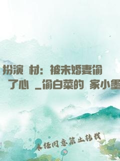 扮演廢材：被未婚妻偷聽了心聲