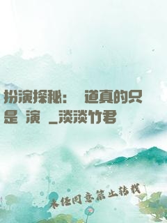 扮演探秘：貧道真的只是個演員