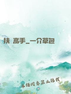 扶貧高手