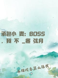 承包小嬌妻：BOSS，我們不約