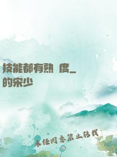 技能都有熟練度