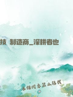 技術制造商