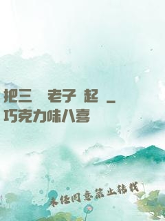 把三觀給老子撿起來
