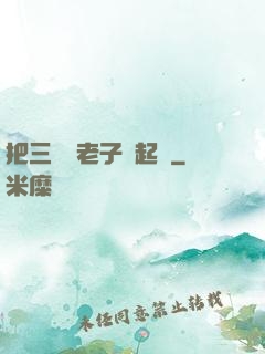 把三觀給老子撿起來