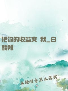 把你的收益交給我
