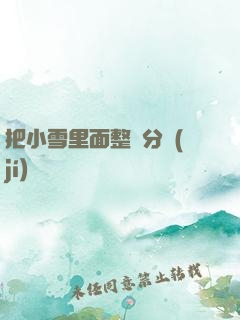 把小雪里面整滿分級(jí)閱讀