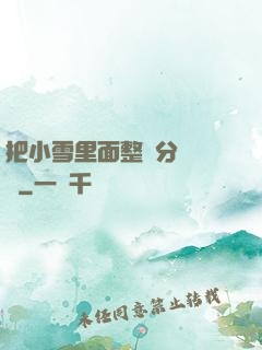 把小雪里面整滿分級閱讀