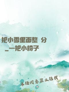 把小雪里面整滿分級閱讀
