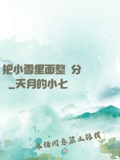 把小雪里面整滿分級閱讀