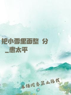 把小雪里面整滿分級閱讀