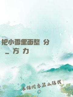 把小雪里面整滿分級閱讀