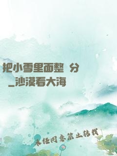 把小雪里面整滿分級閱讀