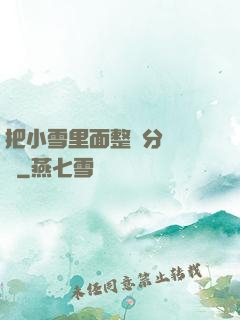 把小雪里面整滿分級閱讀
