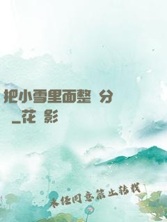 把小雪里面整滿分級閱讀
