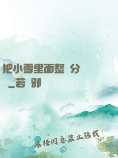 把小雪里面整滿分級閱讀