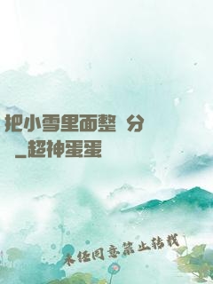 把小雪里面整滿分級閱讀