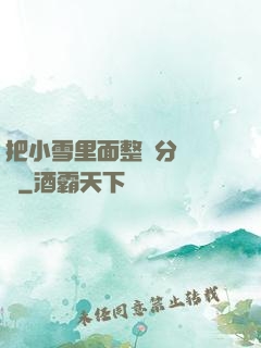 把小雪里面整滿分級閱讀