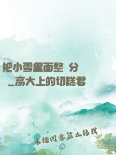 把小雪里面整滿分級閱讀