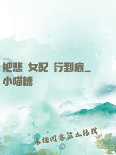 把悲慘女配進行到底
