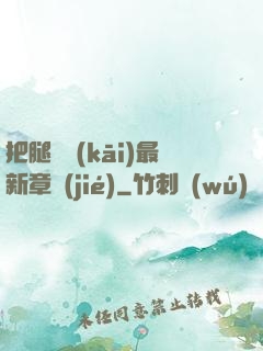把腿張開(kāi)最新章節(jié)