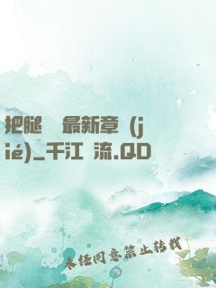把腿張開最新章節(jié)