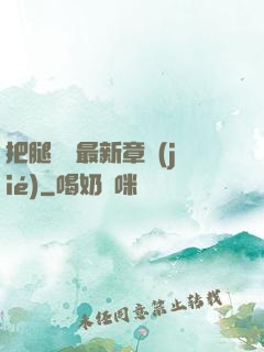 把腿張開最新章節(jié)
